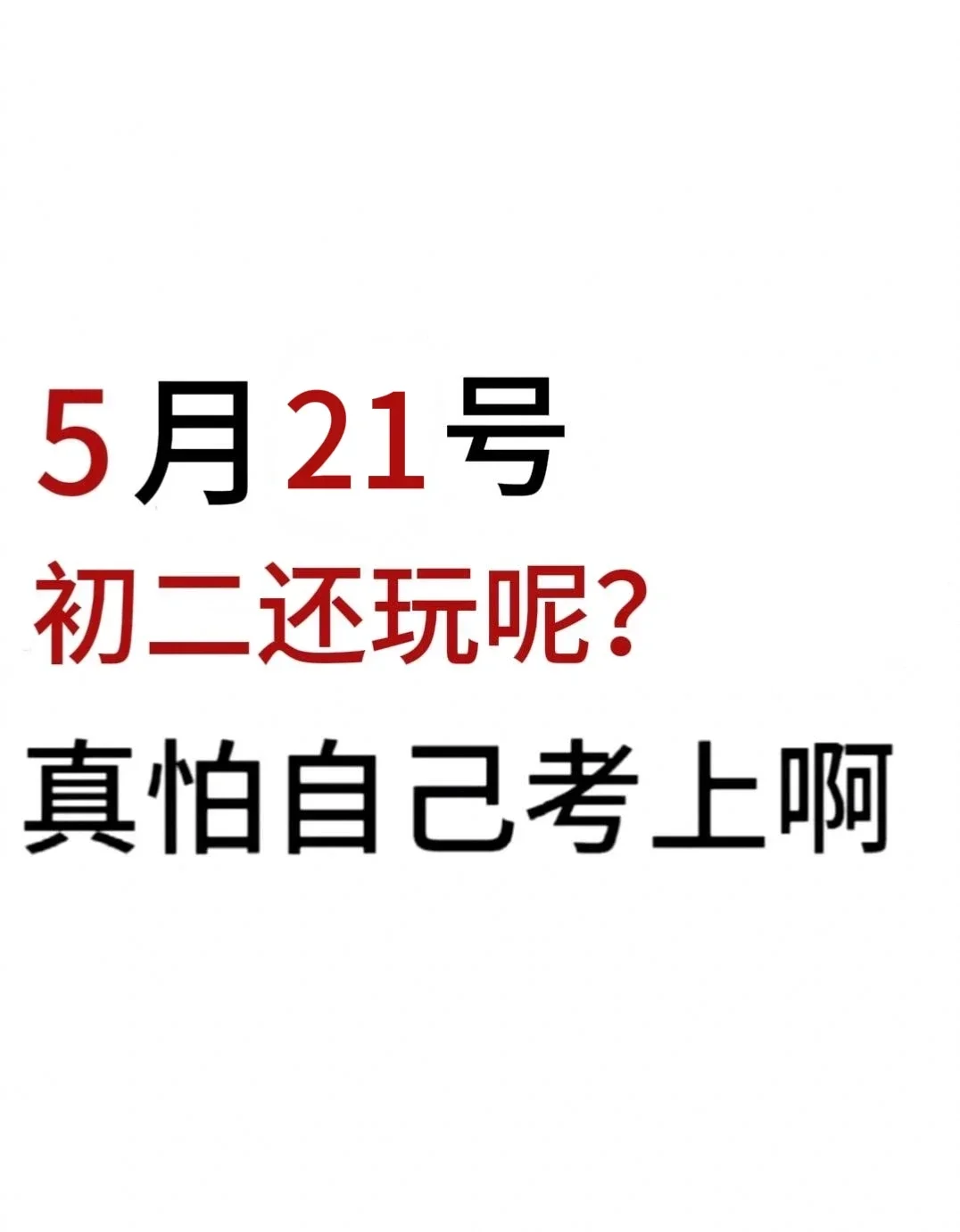 初二还玩呢真以为自己能考上啊-第2张图片-四季读书网