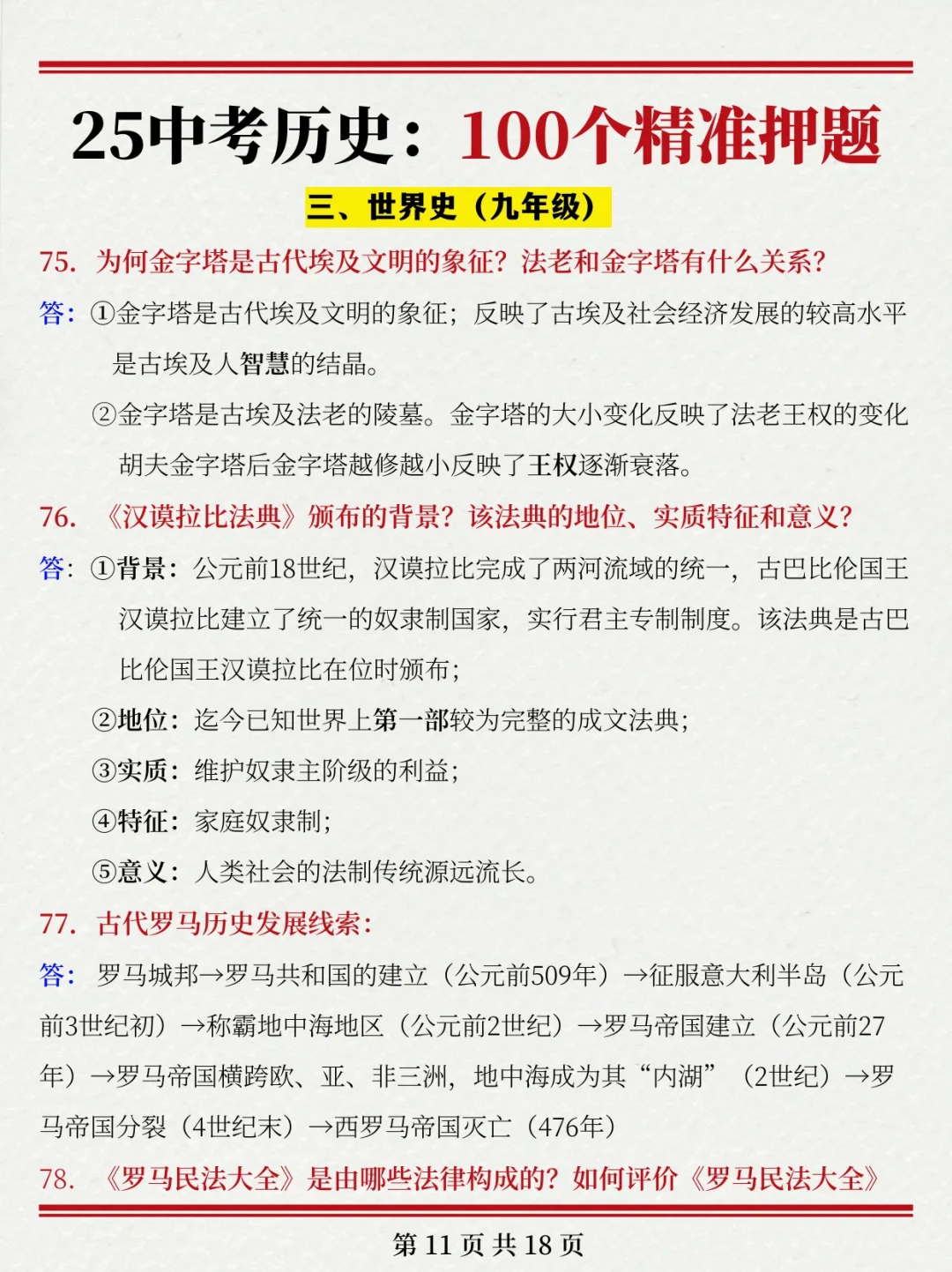 确定了~25中考历史就这100道题❗命中率95％-第5张图片-四季读书网