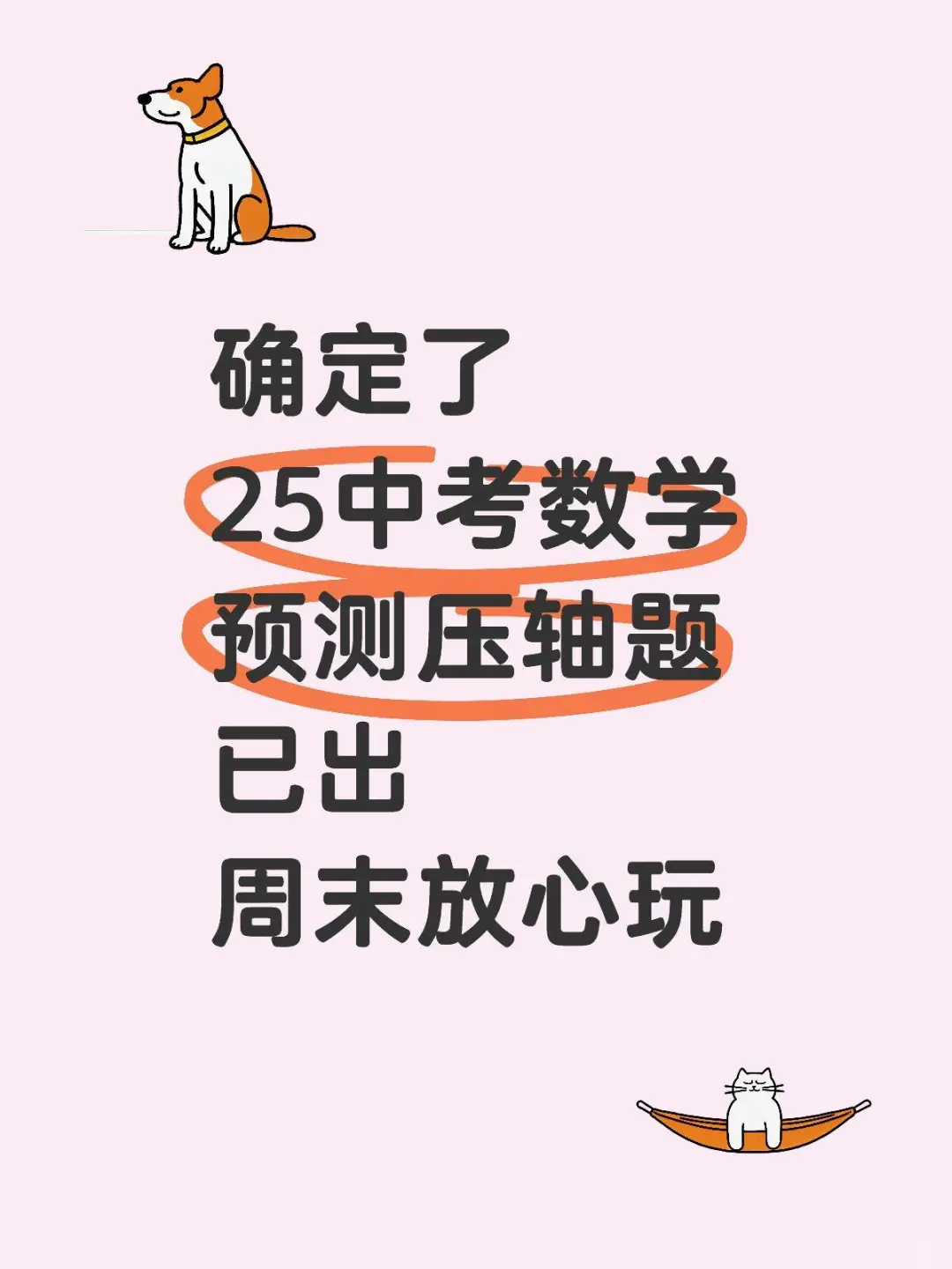 25中考数学题预测压轴题，已出，放心背！-第2张图片-四季读书网