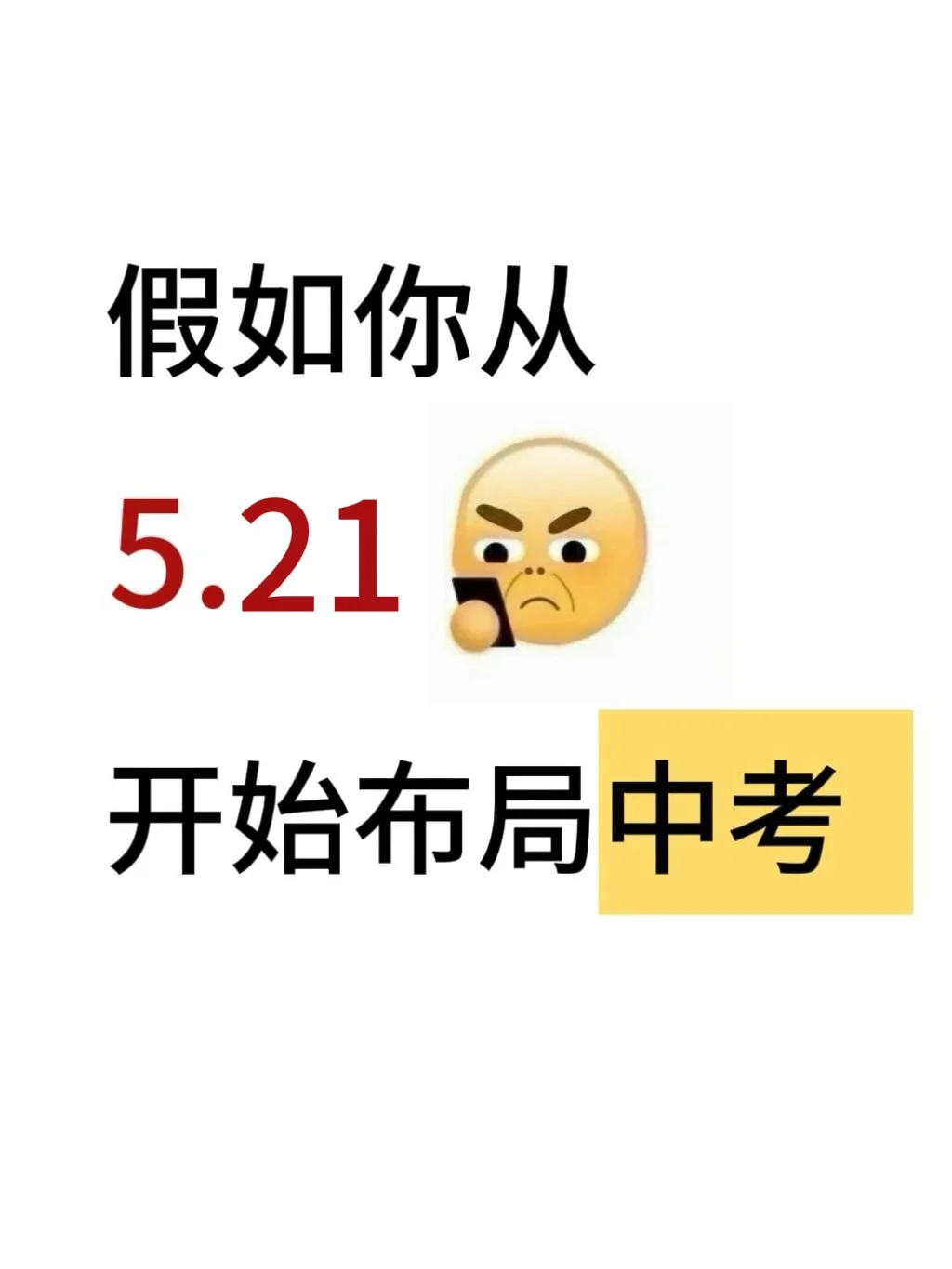 假如你从5月21日开始备战2025中考！-第2张图片-四季读书网
