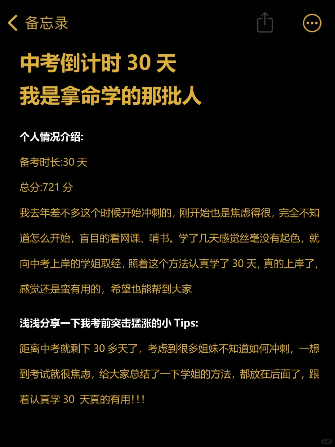 初三最后30天，我是拿命学的那批人！-第2张图片-四季读书网