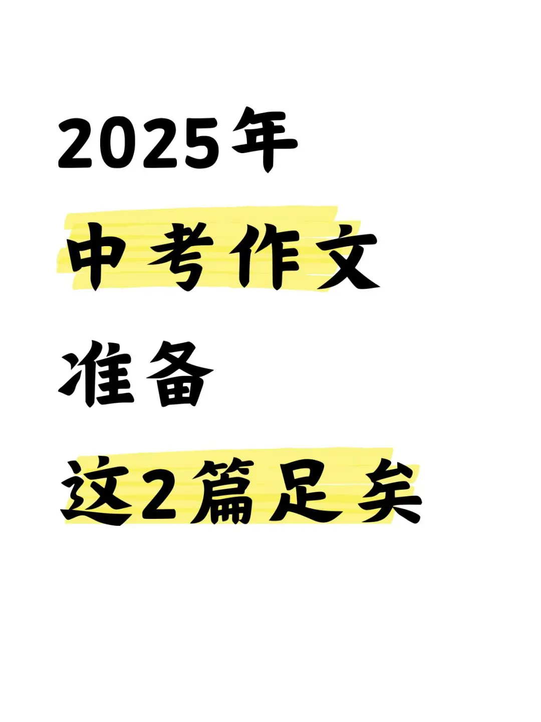 2025年中考作文准备这两篇足矣-第2张图片-四季读书网