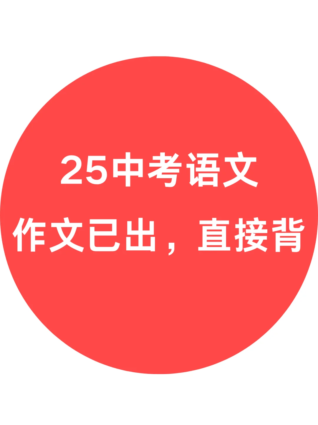 快❗25中考语文作文已出❗就这10篇,熬夜背-第2张图片-四季读书网 快❗25中考语文作文已出❗就这10篇,熬夜背-第2张图片-四季读书网
