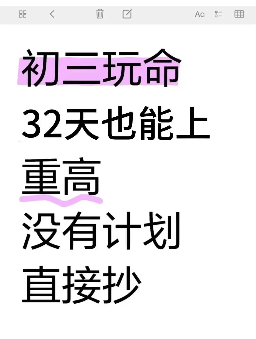 初三玩命32天也能上重高，没有计划的直接抄-第2张图片-四季读书网