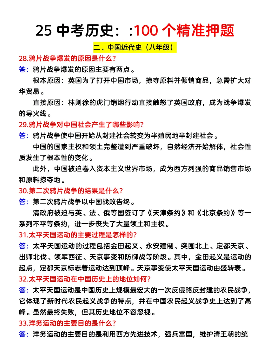 确定了25中考历史就这100道题❗️命中率95%-第4张图片-四季读书网