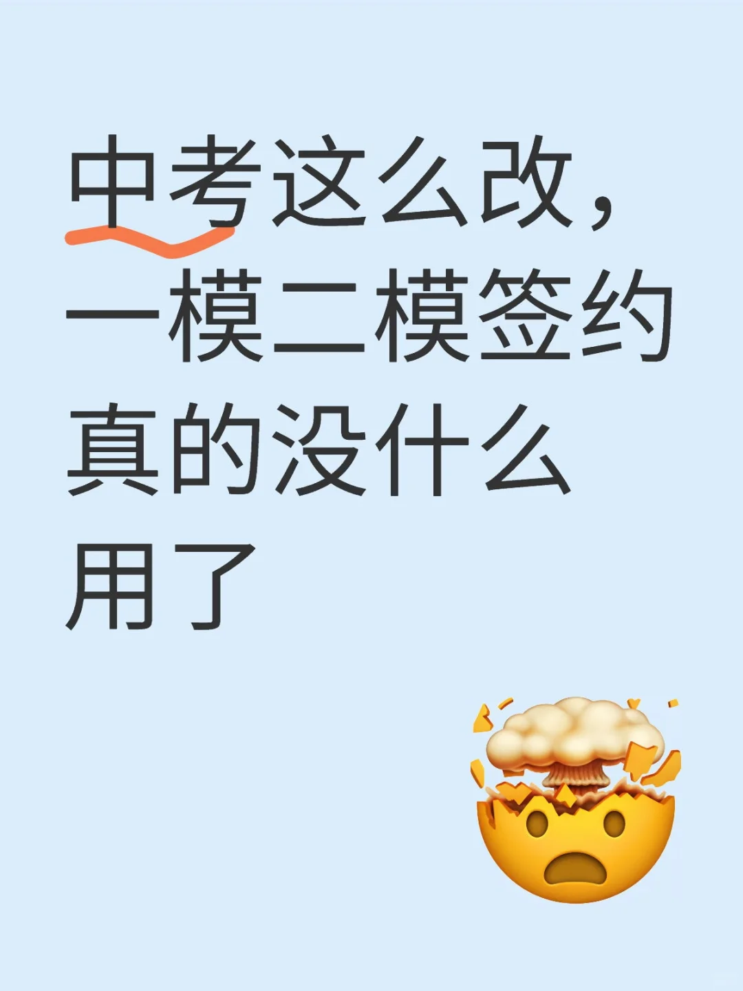 中考这么改,一模二模签约真的没什么用了-第1张图片-四季读书网 中考这么改,一模二模签约真的没什么用了-第1张图片-四季读书网