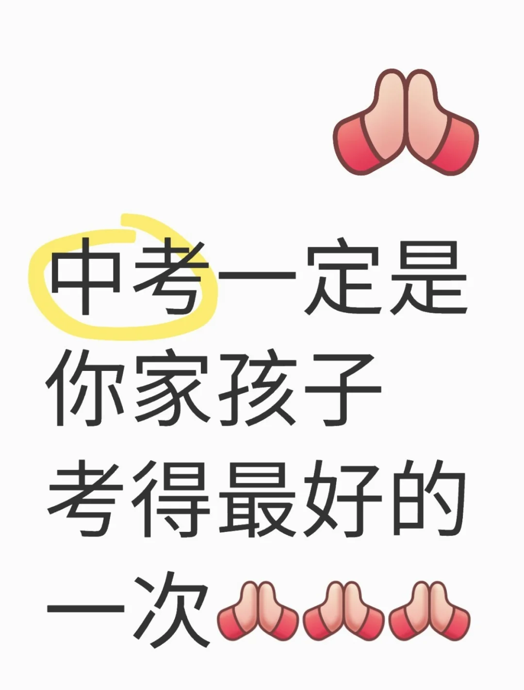 中考一定是你家孩子考得最好的一次﻿#作为-第1张图片-四季读书网