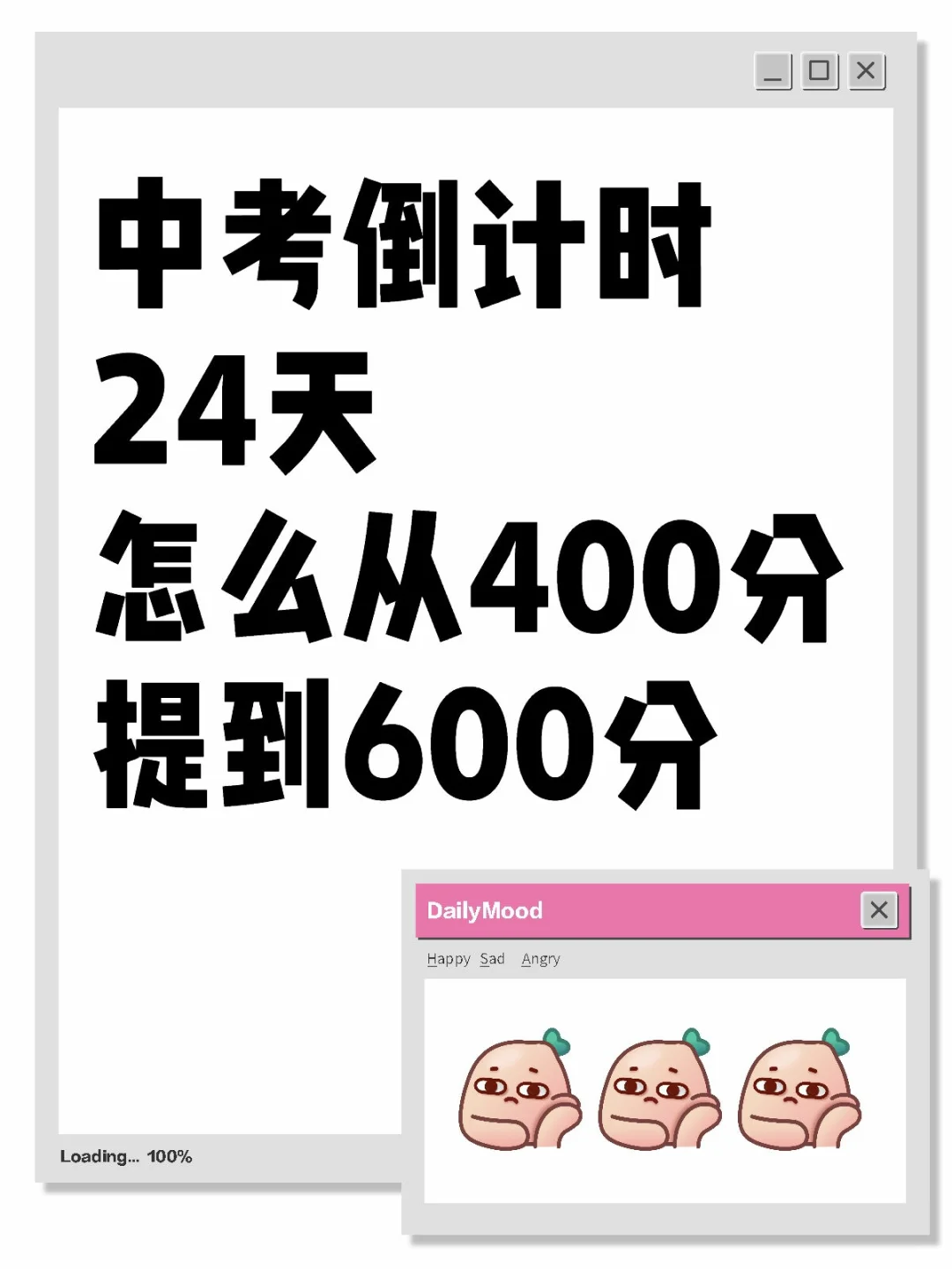 中考倒计时24天怎么从400分提到600分?-第1张图片-四季读书网 中考倒计时24天怎么从400分提到600分?-第1张图片-四季读书网