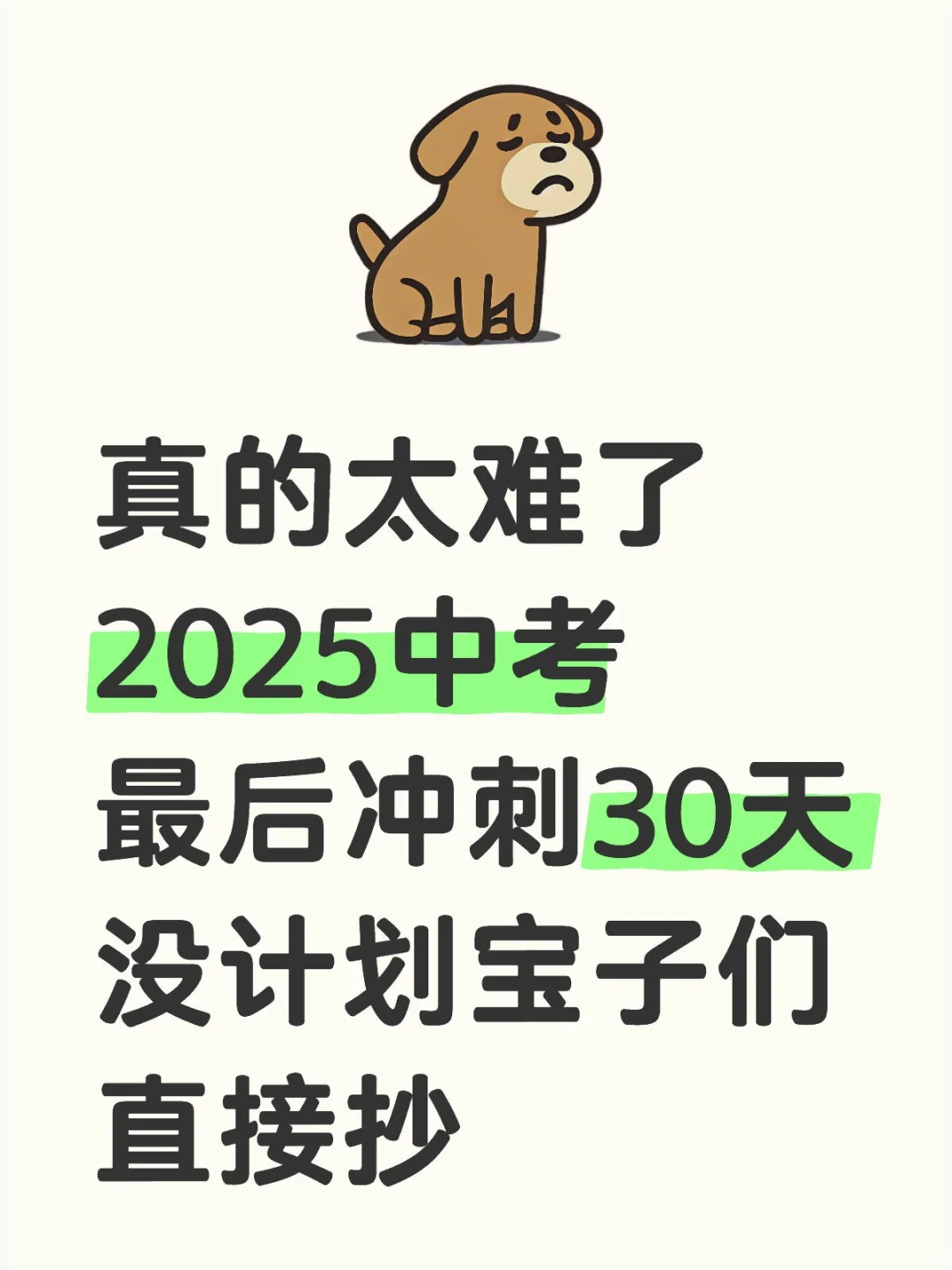 2025中考最后冲刺，逆袭30天也能上重高！-第2张图片-四季读书网