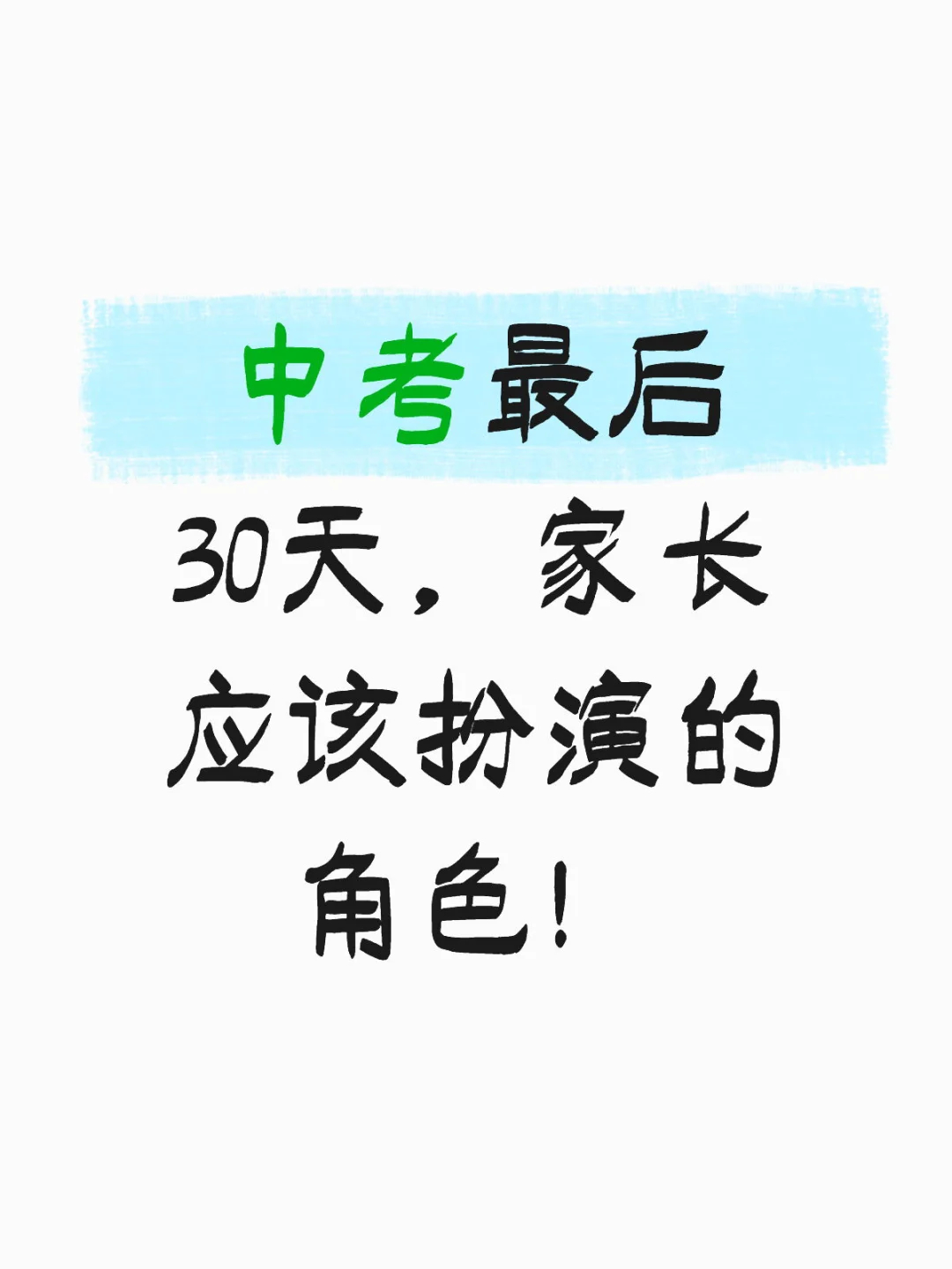 中考最后30天,家长应该做的事!!!-第1张图片-四季读书网 中考最后30天,家长应该做的事!!!-第1张图片-四季读书网