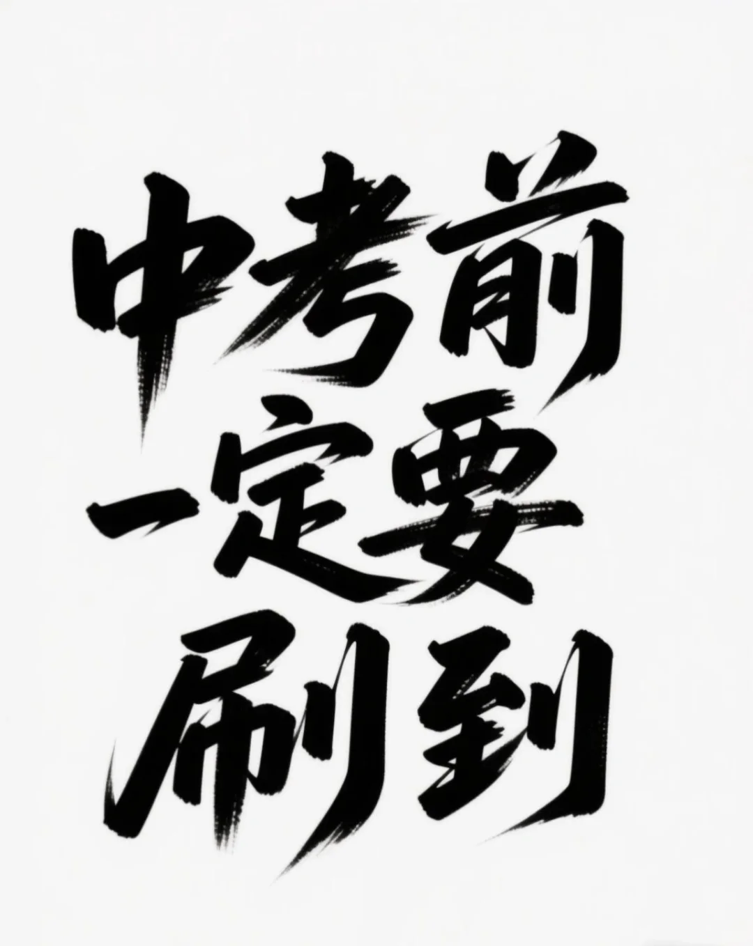 中考前刷到就是老天在帮你娃✨-第1张图片-四季读书网 中考前刷到就是老天在帮你娃✨-第1张图片-四季读书网