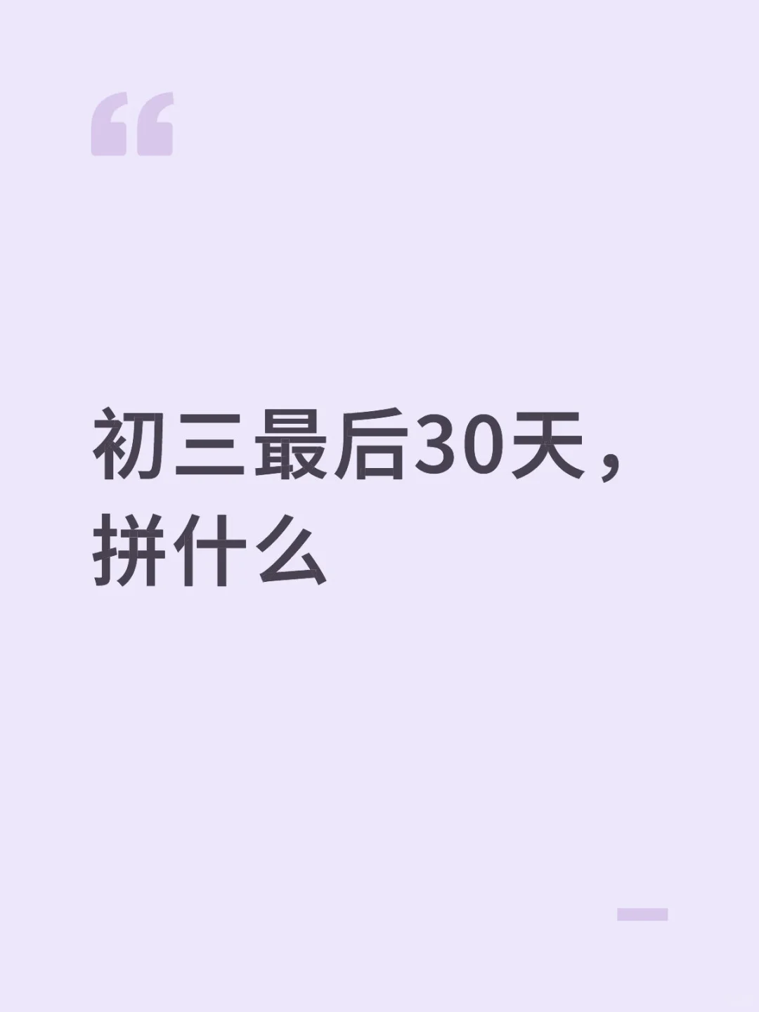 初三最后30天,拼什么-第1张图片-四季读书网 初三最后30天,拼什么-第1张图片-四季读书网