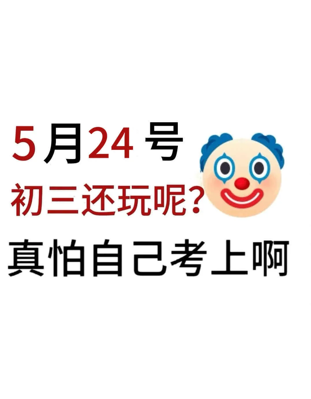 初三玩的就是拼命,中考倒计时22天!-第2张图片-四季读书网 初三玩的就是拼命,中考倒计时22天!-第2张图片-四季读书网