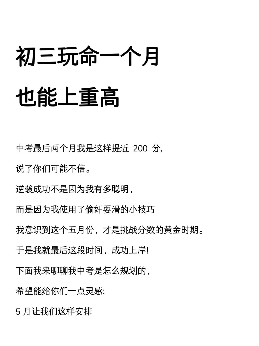 初三玩命一个月，也能上重高！-第2张图片-四季读书网