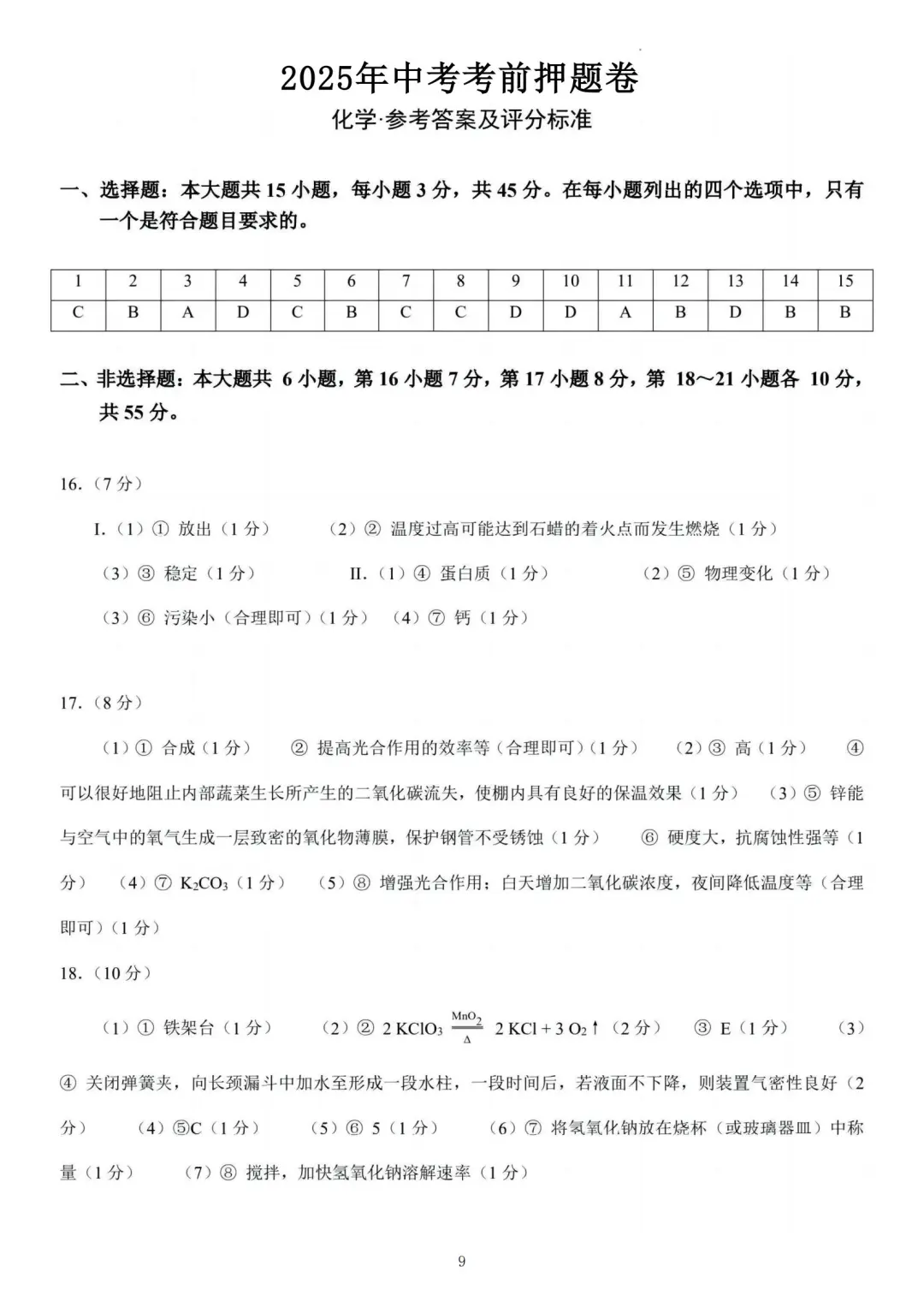 中考化学押题卷已出❗年年押年年中-第10张图片-四季读书网