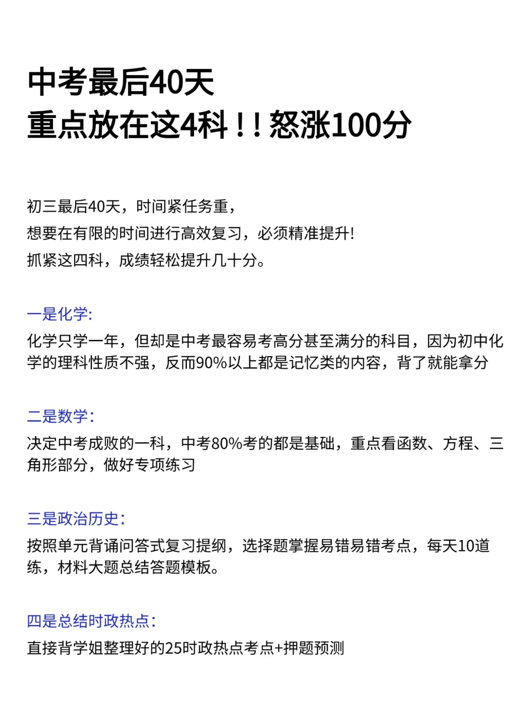 中考最后40天 重点放在这4科怒涨100分-第2张图片-四季读书网