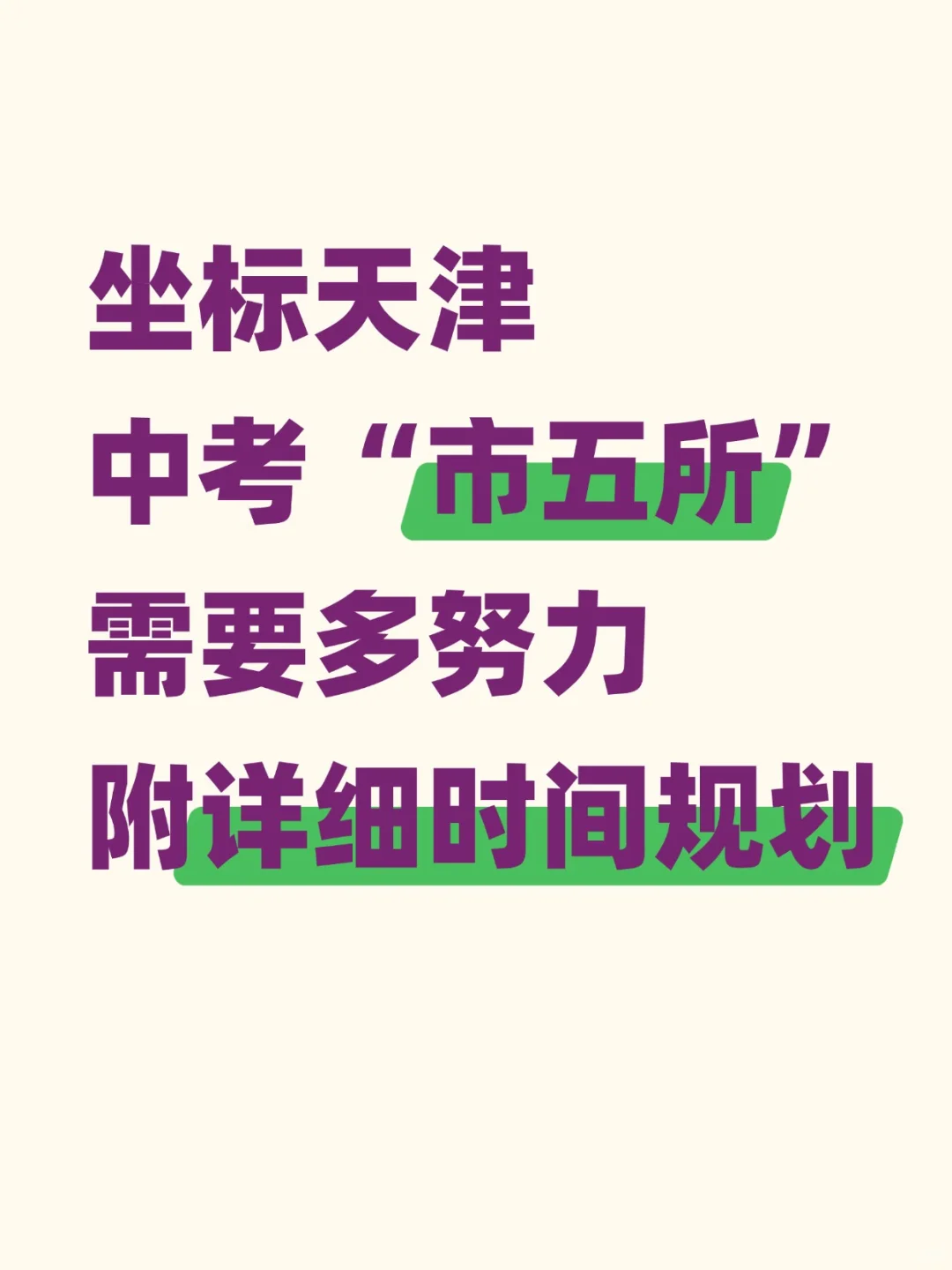 坐标天津 中考“市五所” 需要多努力?-第1张图片-四季读书网 坐标天津 中考“市五所” 需要多努力?-第1张图片-四季读书网
