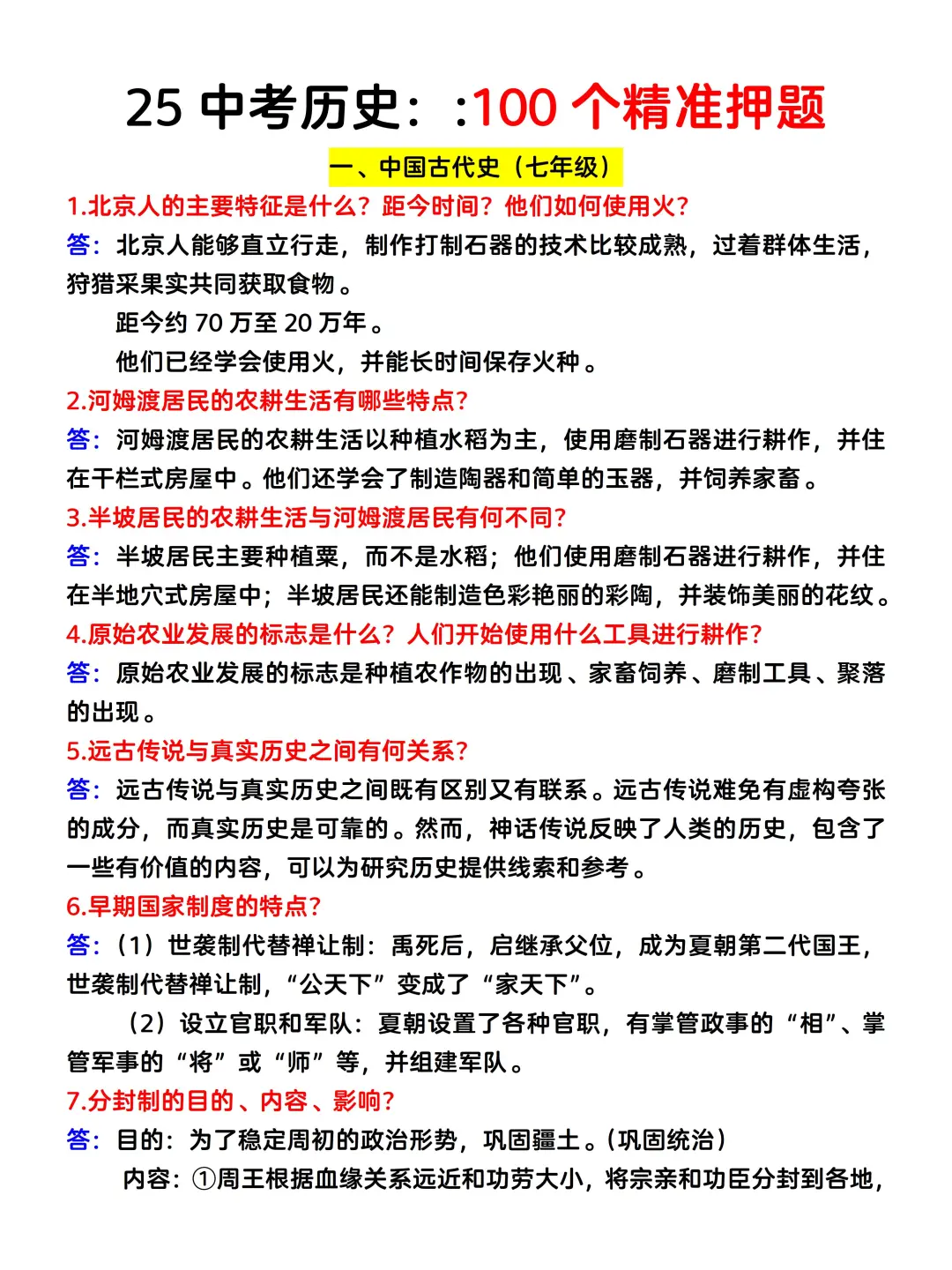确定了25中考历史就这100道题❗️命中率95%-第3张图片-四季读书网