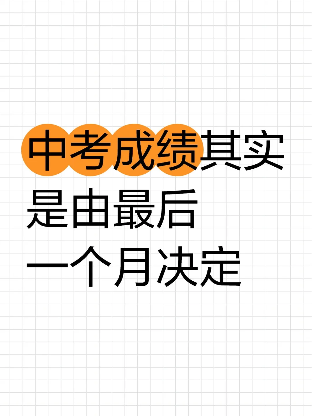 中考成绩其实是由最后一个月决定-第1张图片-四季读书网