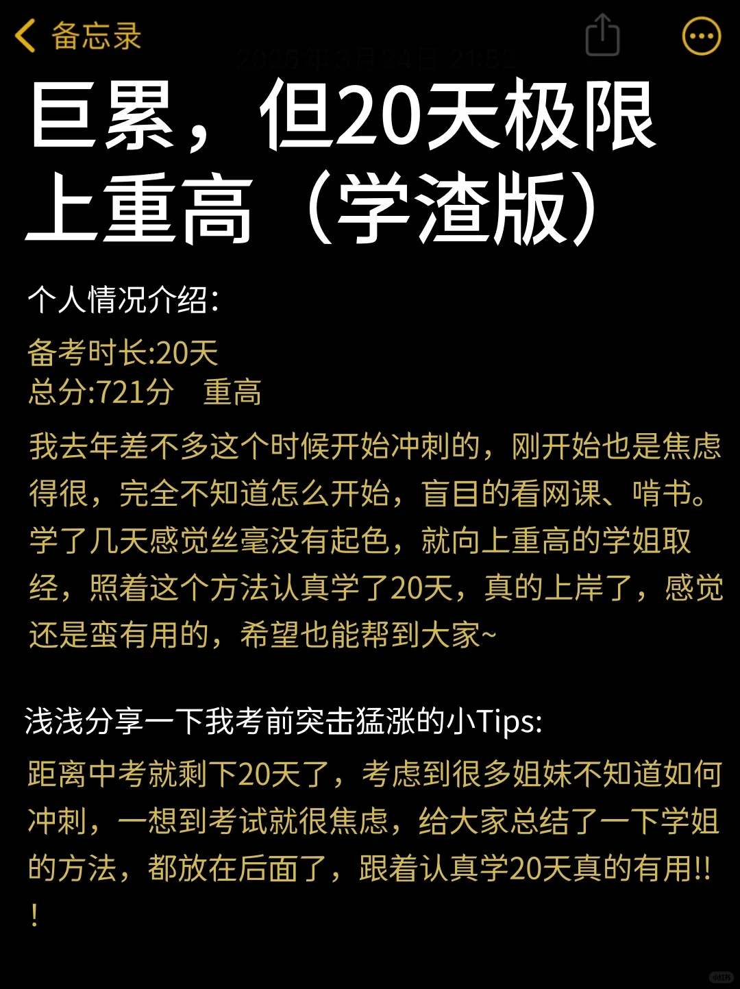 巨累，但中考最后20天极限上重高（学渣版）-第3张图片-四季读书网
