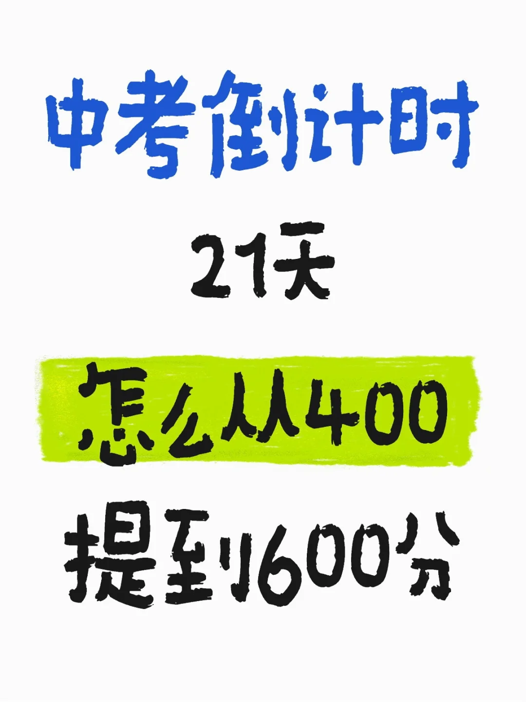 中考倒计时21天怎么从400提到600分-第1张图片-四季读书网 中考倒计时21天怎么从400提到600分-第1张图片-四季读书网