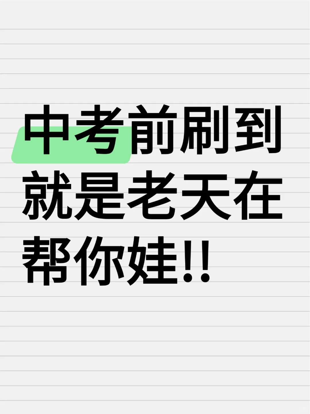 中考前刷到就是老天在帮你娃!!-第1张图片-四季读书网 中考前刷到就是老天在帮你娃!!-第1张图片-四季读书网