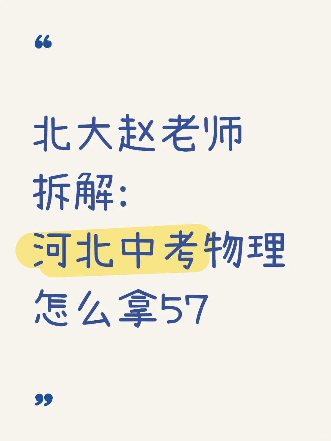 北大赵老师:河北中考物理57分方案-第2张图片-四季读书网