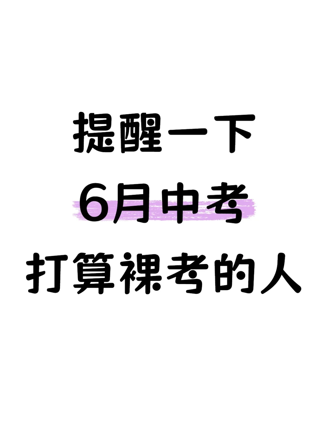 提醒一下6月中考打算裸考的人❗️-第2张图片-四季读书网
