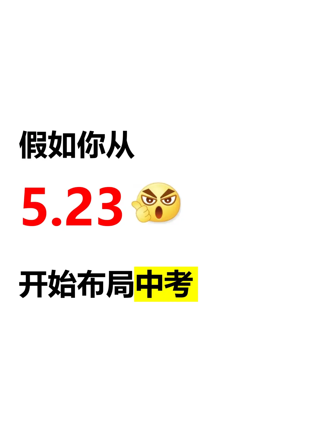 中考还剩23天，别等哭着出考场-第2张图片-四季读书网