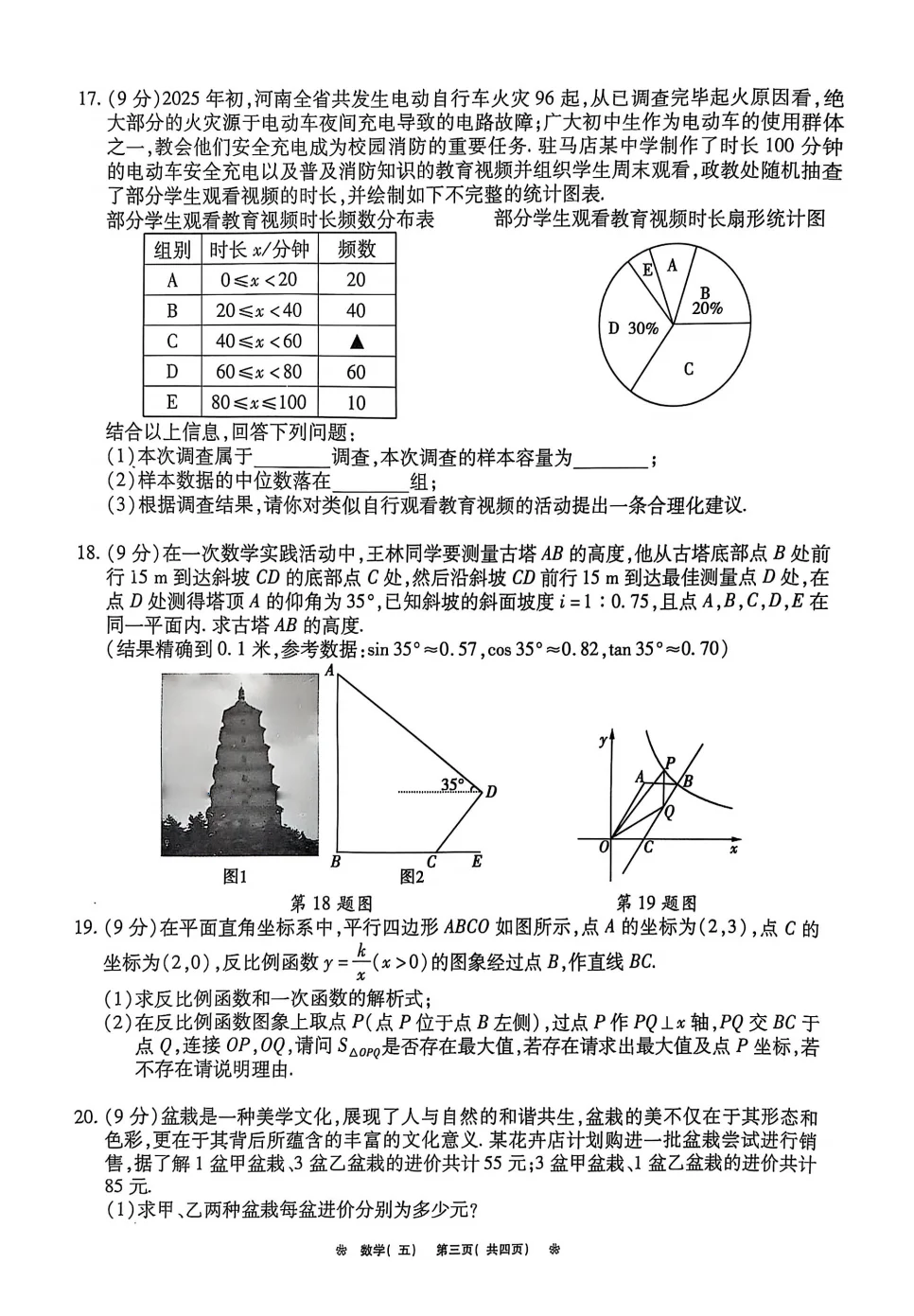 2025年河南省重点中学内部摸底卷(数学五)-第4张图片-四季读书网 2025年河南省重点中学内部摸底卷(数学五)-第4张图片-四季读书网