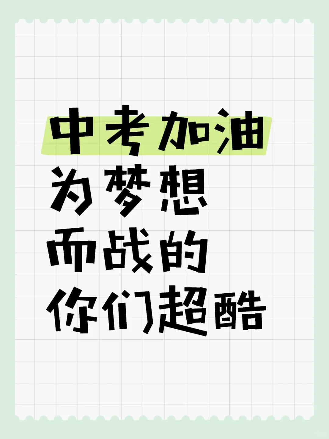 中考加油 | 为梦想而战的你们超酷-第1张图片-四季读书网 中考加油 | 为梦想而战的你们超酷-第1张图片-四季读书网
