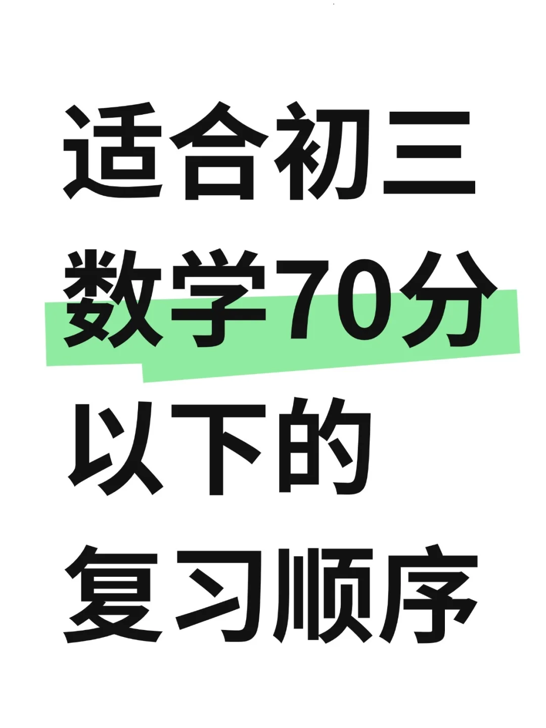 中考数学🔥适合70分以下同学！-第1张图片-四季读书网
