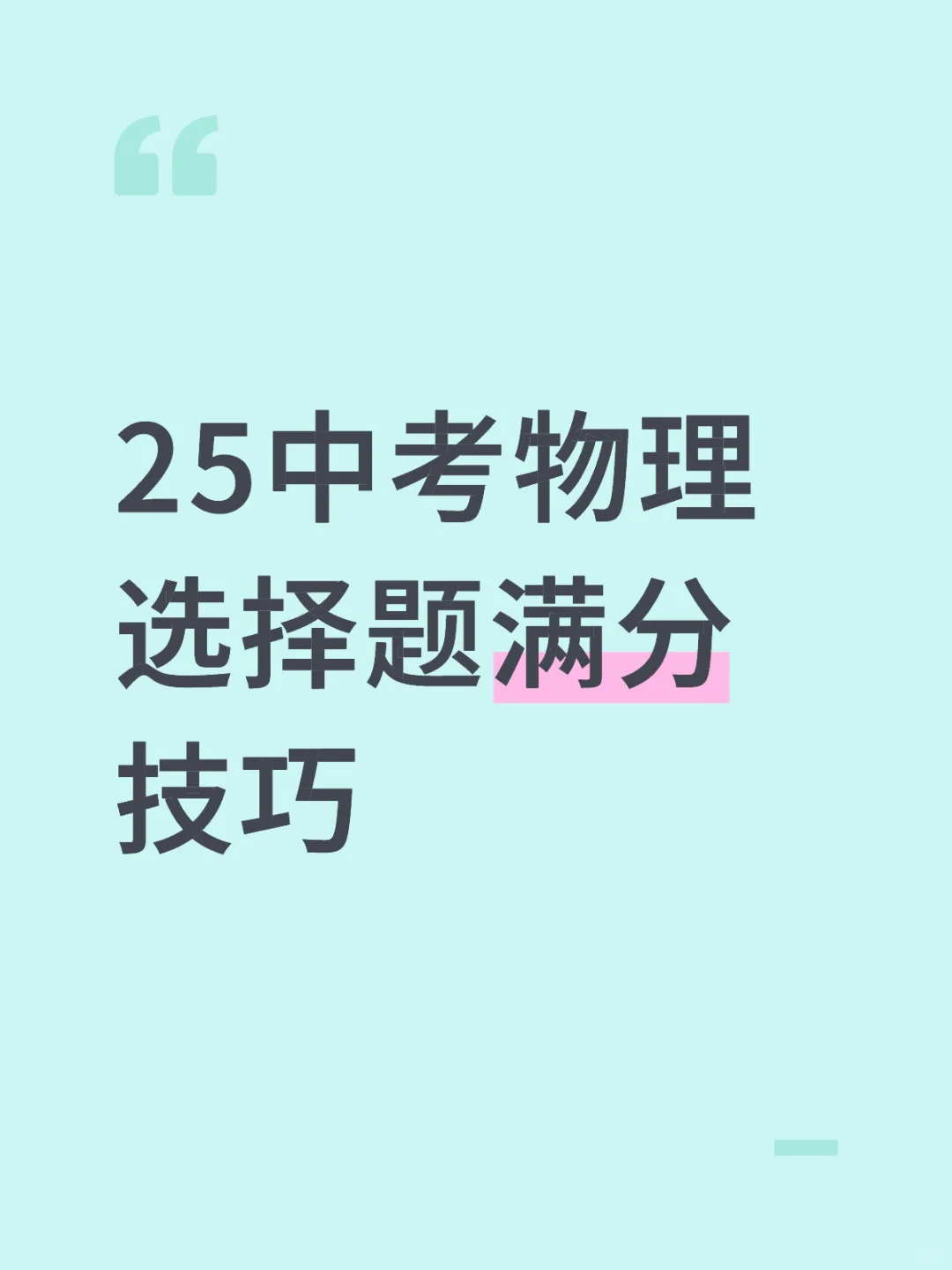 25中考物理选择题满分技巧 有了它中考稳赢-第2张图片-四季读书网