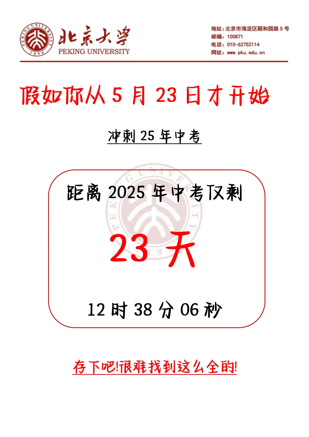 中考还剩23天，别等哭着出考场-第3张图片-四季读书网