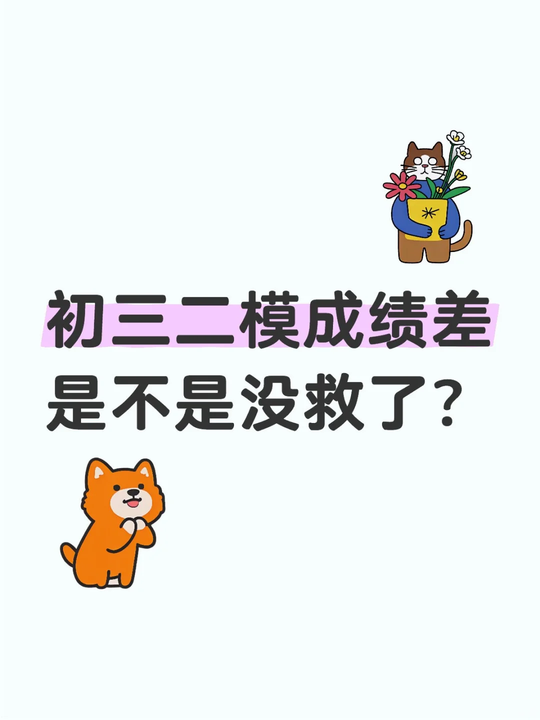 初三二模成绩差是不是没救了?大漏特漏!!-第1张图片-四季读书网 初三二模成绩差是不是没救了?大漏特漏!!-第1张图片-四季读书网