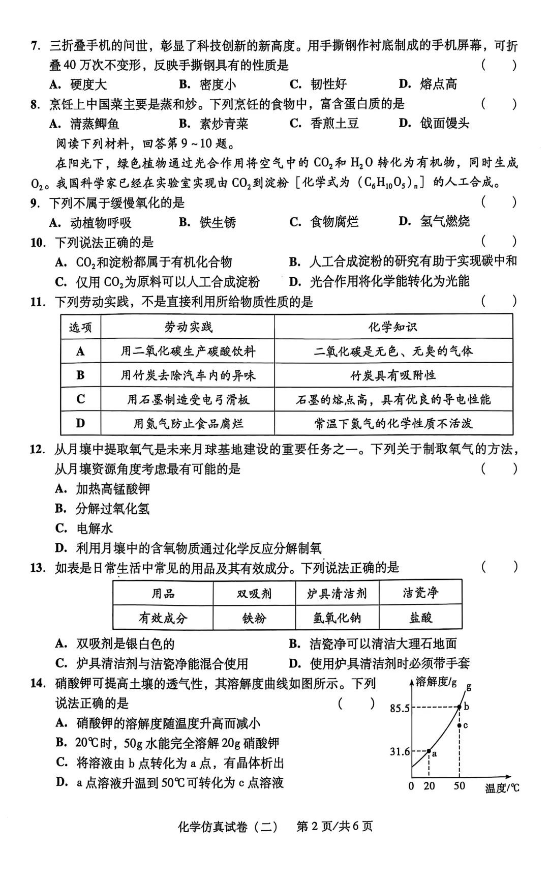 2025中考化学仿真卷（二）-第3张图片-四季读书网