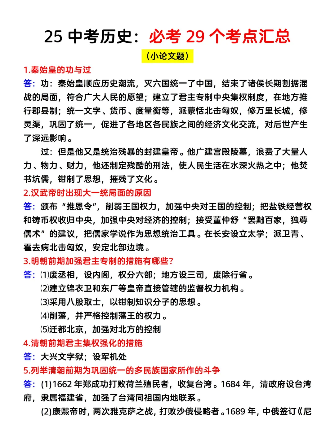 确定了25中考历史就这100道题❗️命中率95%-第1张图片-四季读书网