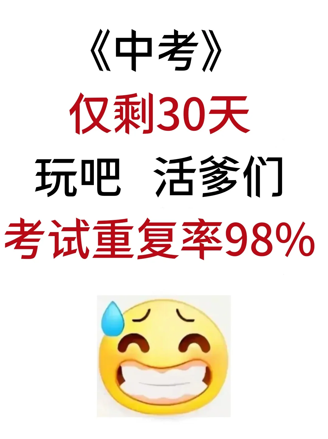 中考仅剩30天,赶紧背吧!活爹们,重复率95-第2张图片-四季读书网 中考仅剩30天,赶紧背吧!活爹们,重复率95-第2张图片-四季读书网