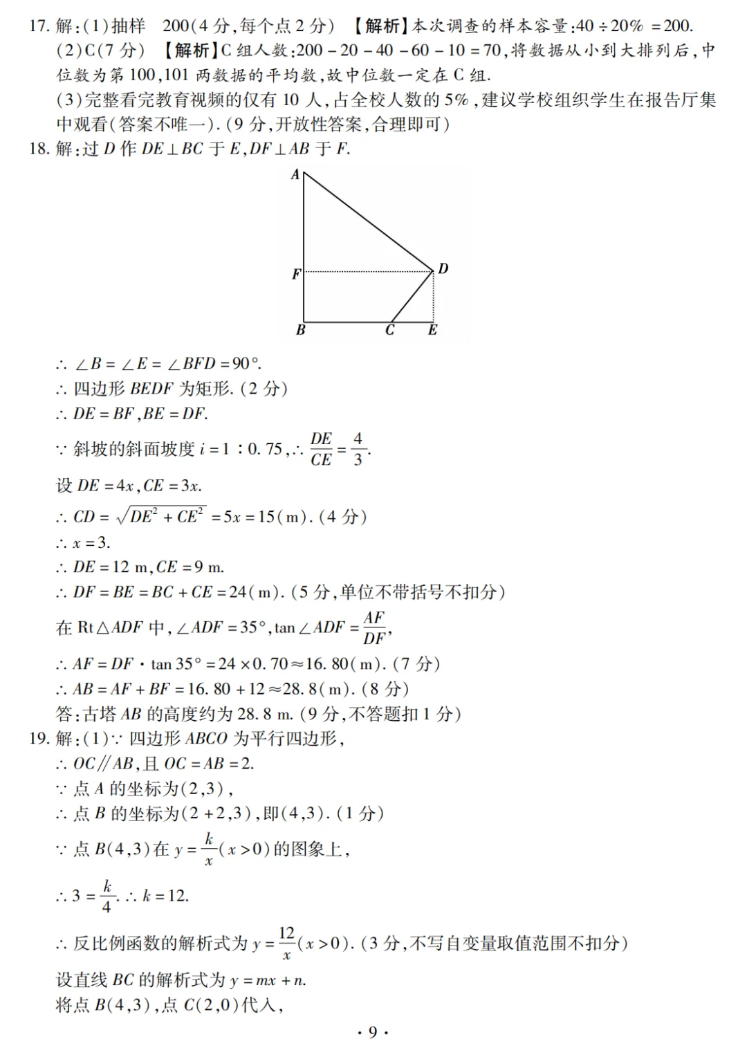 2025年河南省重点中学内部摸底卷(数学五)-第8张图片-四季读书网 2025年河南省重点中学内部摸底卷(数学五)-第8张图片-四季读书网
