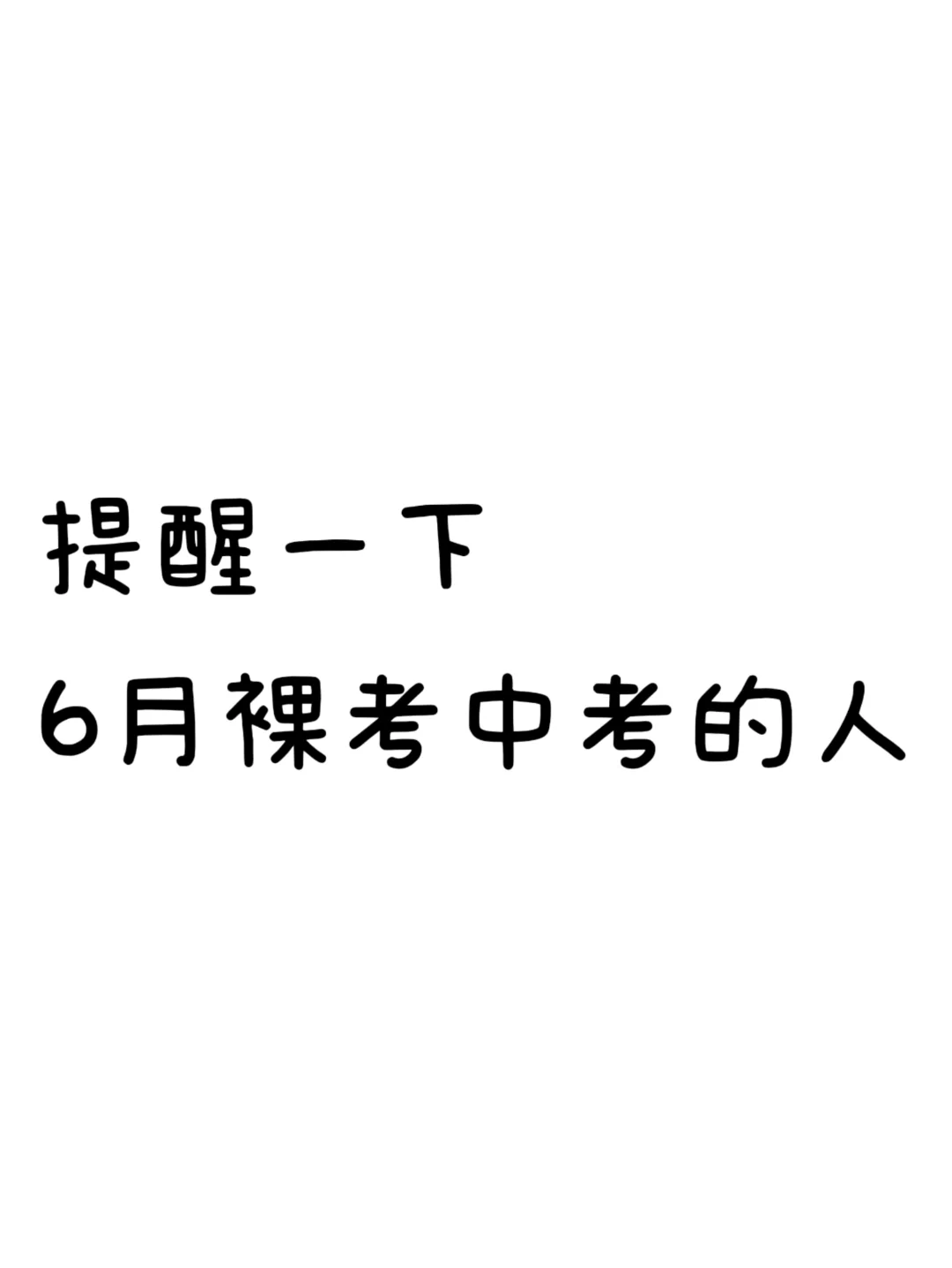 提醒一下6月裸考中考的人-第2张图片-四季读书网