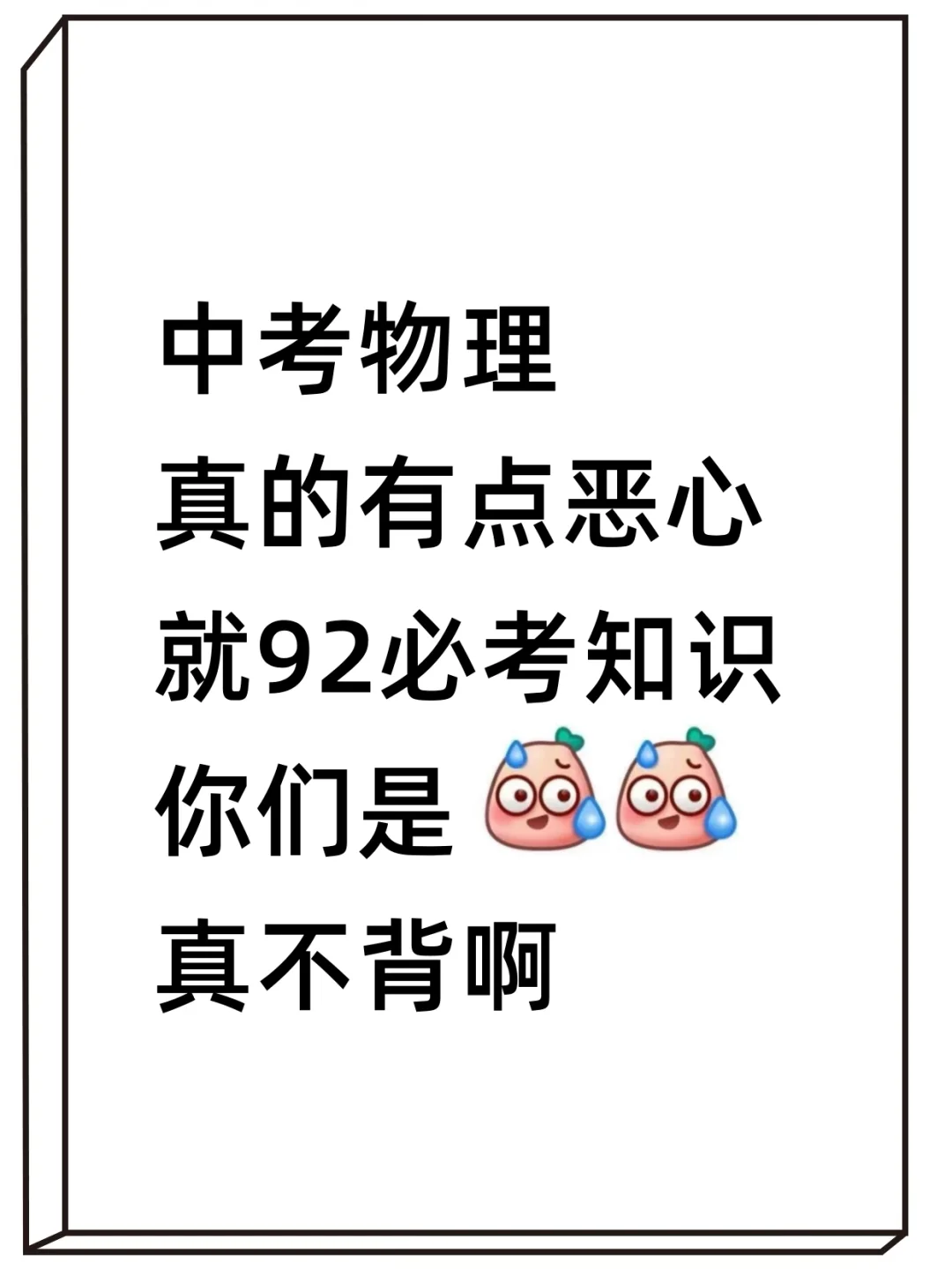 中考物理真的有点恶心 就这92必考知识-第2张图片-四季读书网