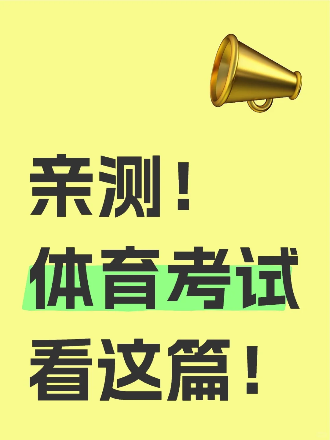 体考25届中考生已过的经验……-第1张图片-四季读书网