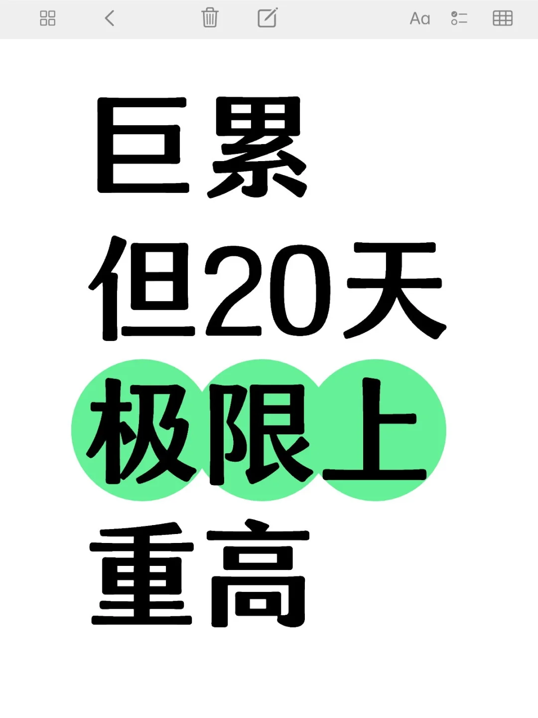巨累，但中考最后20天极限上重高（学渣版）-第2张图片-四季读书网