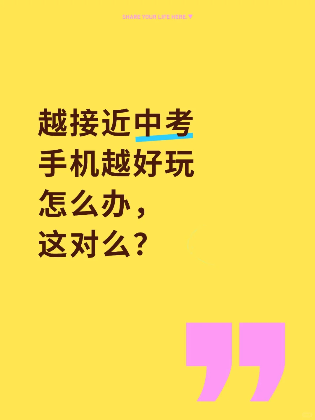 越接近中考手机越好玩，怎么办，这对么？-第1张图片-四季读书网