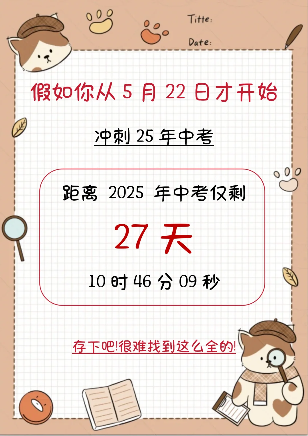 中考还剩27天，别等哭着出考场-第3张图片-四季读书网