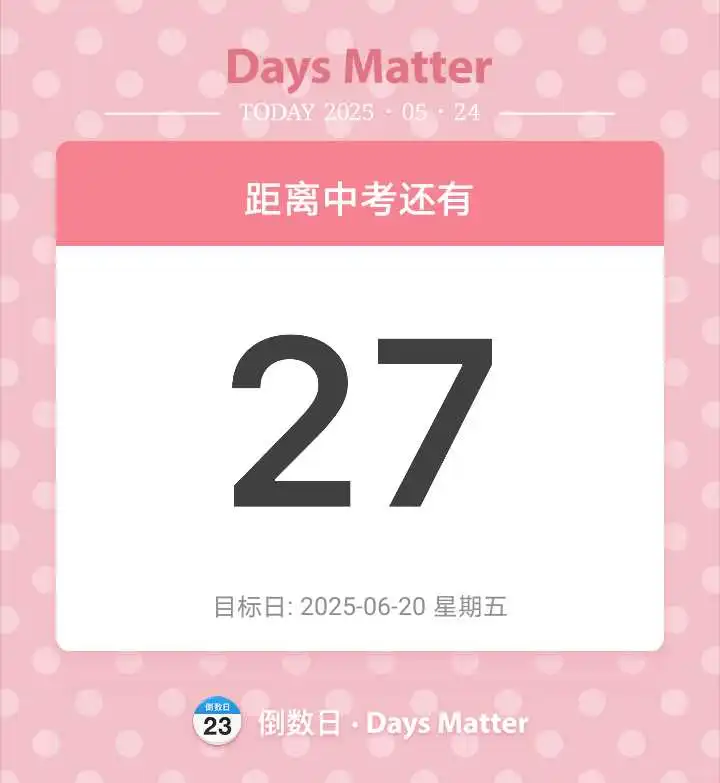 剩下27天啦，中考加油！-第1张图片-四季读书网