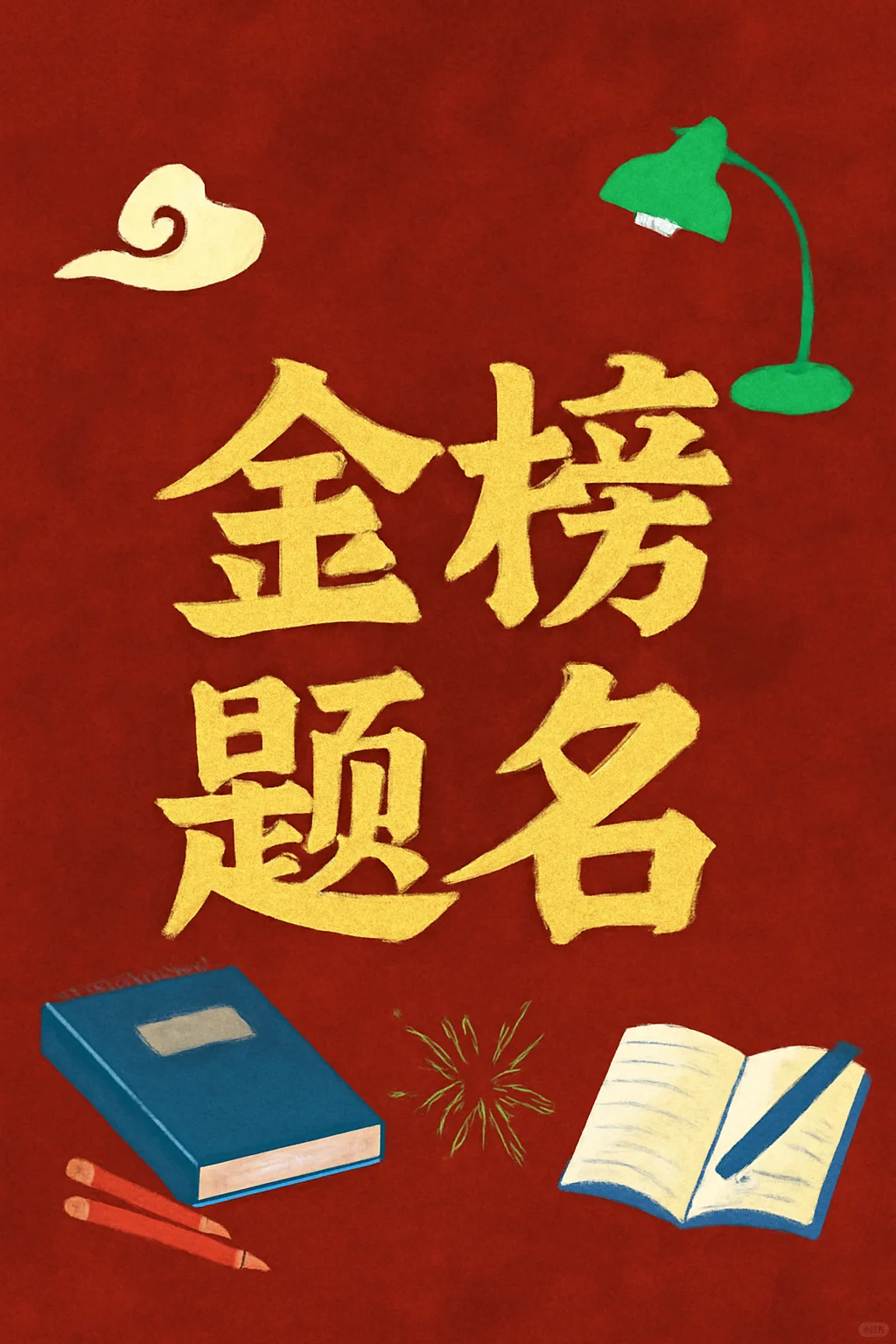 倒计时啦㊗️金榜题名一举夺魁-第1张图片-四季读书网