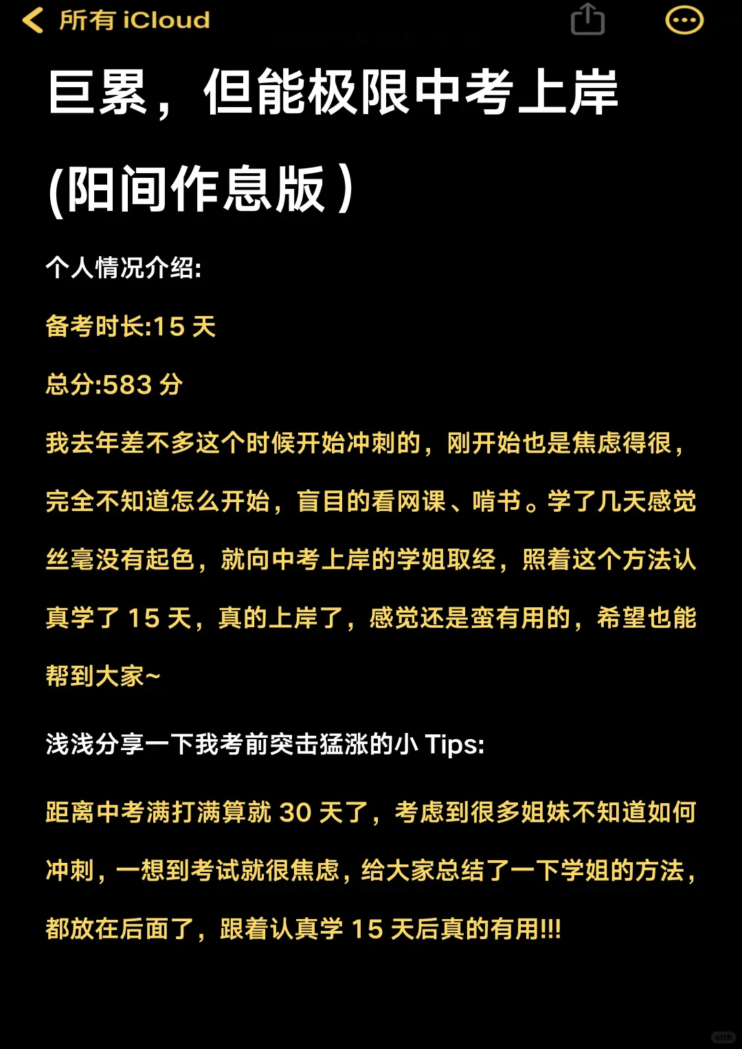 姐15天极限中考上岸（阳间作息巨累版）-第2张图片-四季读书网