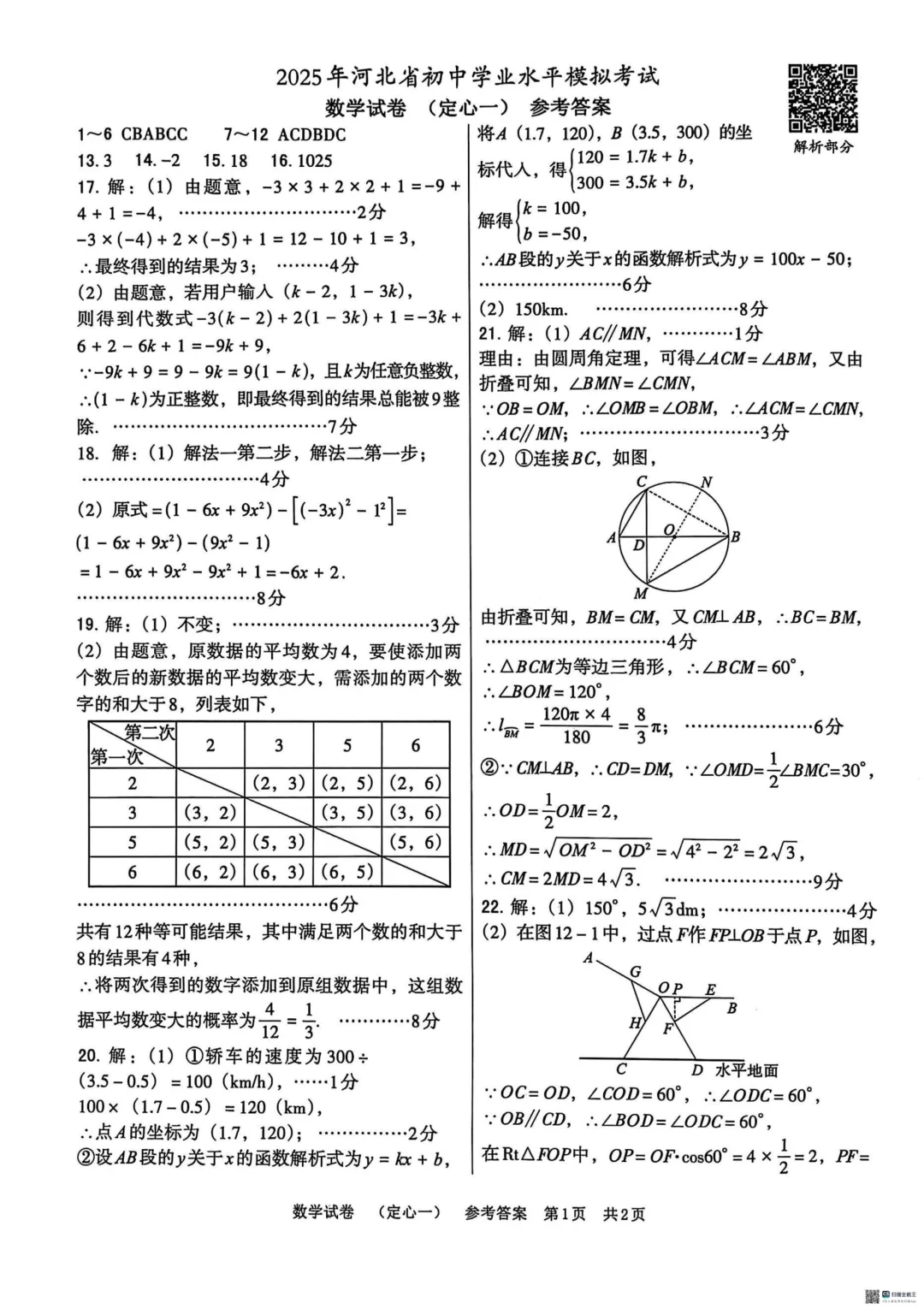 2025年河北模拟中考试题数学-第10张图片-四季读书网