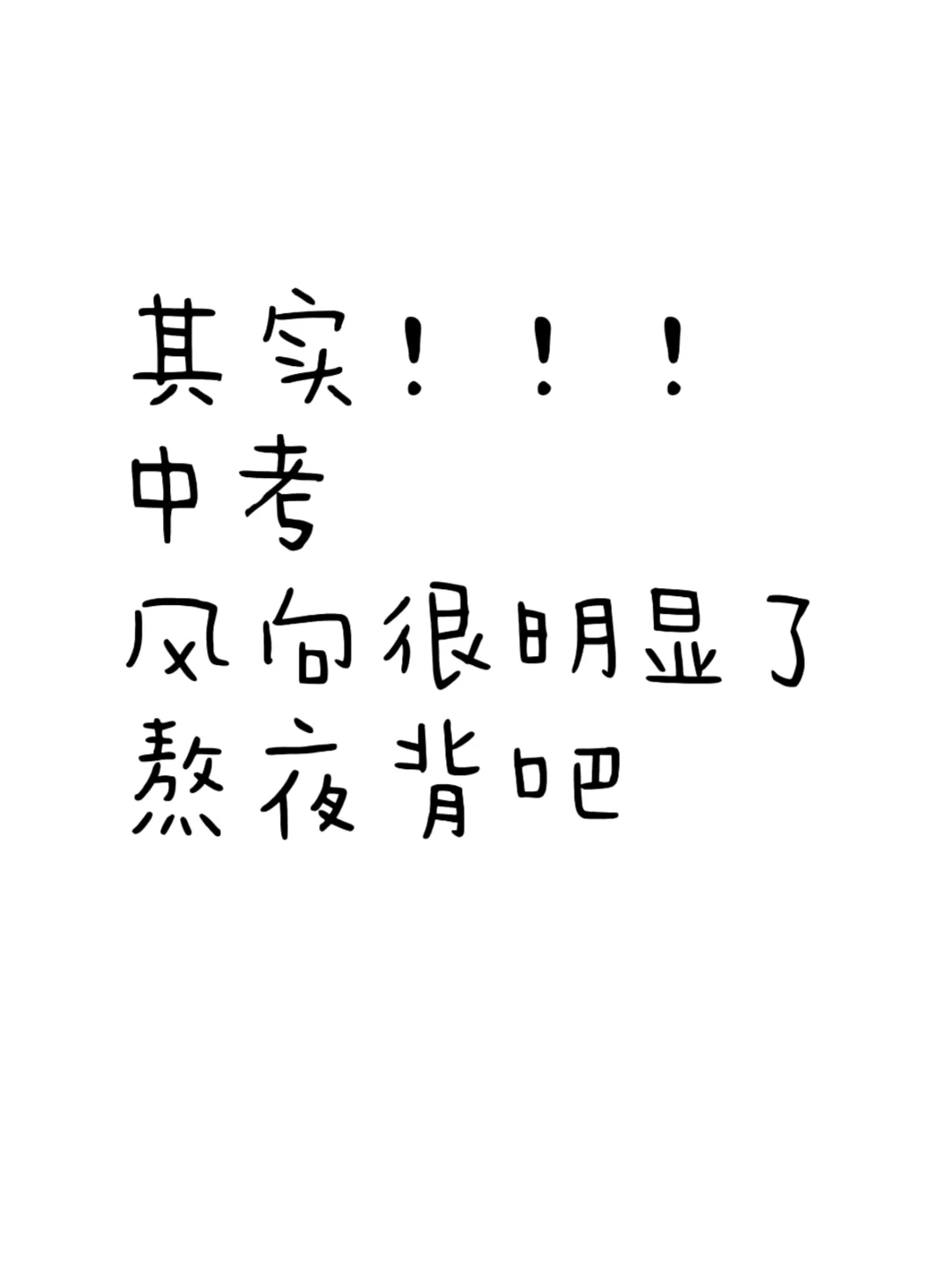 其实，中考风向已经很明显了，熬夜背吧-第2张图片-四季读书网